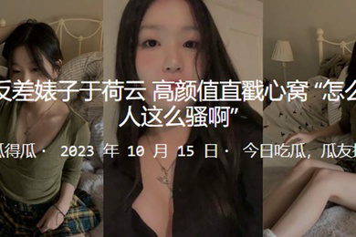 上海反差婊子于荷云高颜值直戳心窝怎么会有人这么骚啊