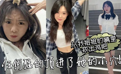 从我姐姐的嘴里拔出鸡吧,任何猛的顶进了她的小穴!我操_热乎乎,滑滑的!刚被炮机插的仿佛小穴里面已经铺垫好了似得!