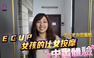 DB020 ECUP女孩的仕女按摩中出体验