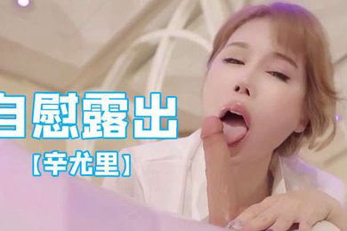 辛尤里國產網紅帶著朋友一起自慰露出