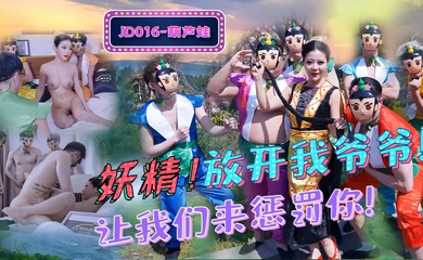 JD016 妖精!放开我爷爷