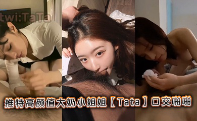 推特高颜值大奶小姐姐口交啪啪