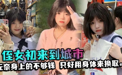 侄女初来到城市,决定带他吃出外晚餐。无奈身上的不够钱,只好用身体来换取。