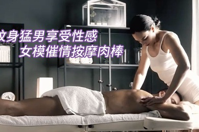 纹身猛男享受性感女模催情按摩肉棒