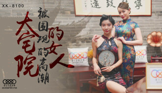 CUS-515 大宅院的女人 被围观的高潮 心雪 无双