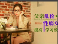 父亲乱伦性瘾女儿提高学习效率_觅嫣_家庭乱伦