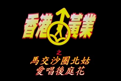 马交沙圈北姑爱唱后庭花