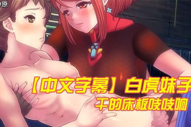 白虎妹子干的床板吱吱响