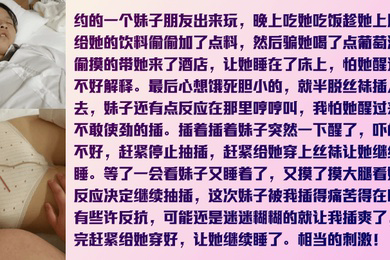真实迷奸约妹子吃饭趁机下药怕弄醒她只能脱一半做一半最后实在忍受不了完全插入被弄得半梦半醒娇喘
