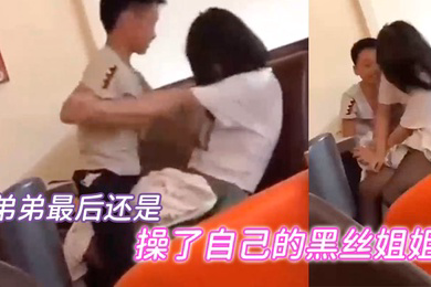 弟弟最后还是当着众人的面成功操了自己的黑丝姐姐