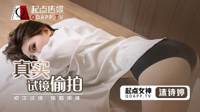 QD-0010 真实试镜偷拍-沫诗婷