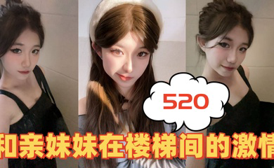 520和亲妹妹在楼梯间的激情