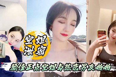 空姐泄密流出颜值正点空姐与热恋男友啪啪自拍表里不一反差婊身材超好