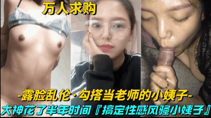 推荐大神花半年时间,搞定性感风骚小姨子