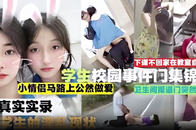 吃瓜合集学生校园事件门合集下课不回家在教室自慰小情侣马路上公然做爱卫生间操逼门突然被打开真实实录当代学生的淫乱现状