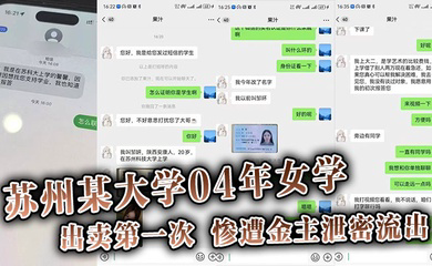 苏州某大学04年女学,生勤工俭学，出卖第一次。惨遭金主泄密流出