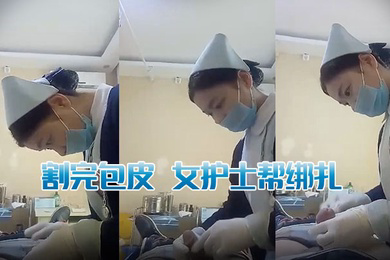 割完包皮女护士帮绑扎