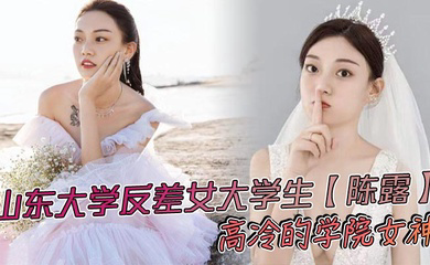 山东大学反差女大学生高冷的学院女神，不料私底下早已被自己的男友调教成了一直淫荡母狗，小姐姐玩得还是挺大，身上被男友写满了污言秽语后入猛操，吃鸡巴的表情那叫一个陶醉！