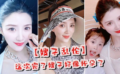 嫂子乱伦这次完了嫂子好像怀孕了嫂子哭了害怕了这可怎么办对白淫荡