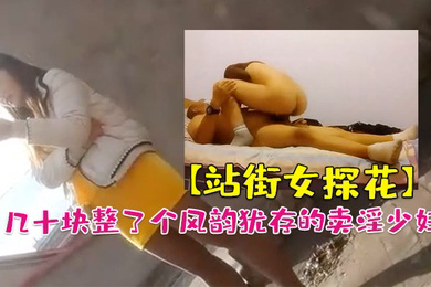 站街女探花大萌萌城中村扫街农家小院几十块整了个风韵犹存的卖淫少妇