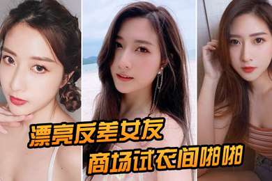 漂亮女友在商场衣间啪啪后入