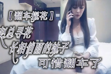 翻车探花赵总寻花长相俏丽的妹子可惜翻车了