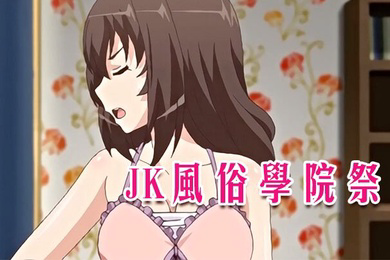 JK风俗学院祭第二集