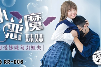 温芮欣RR-006.小恶魔妹妹可爱妹妹勾引姐夫
