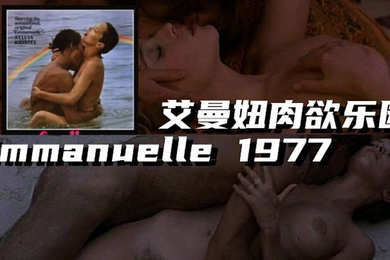 法国艾曼妞肉欲乐园Emmanuelle1977