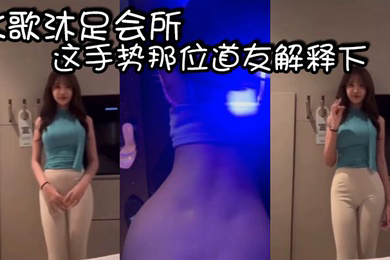K歌沐足会所的这手势那位道友解释下