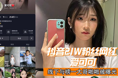 抖音21w粉丝网红爱可可线下与榜一大哥啪啪被曝光