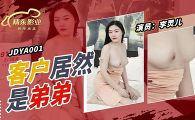 JDYA001 客户居然是弟弟