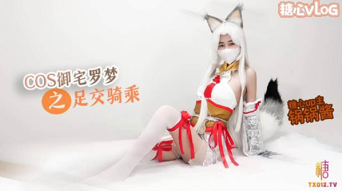 性感锅锅COS御宅罗梦_足交服务_骑乘扶摇后入猛插