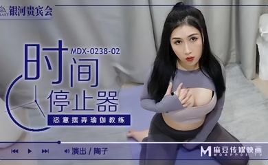 MDX0238-02 时间停止器 恣意摆弄瑜伽教练