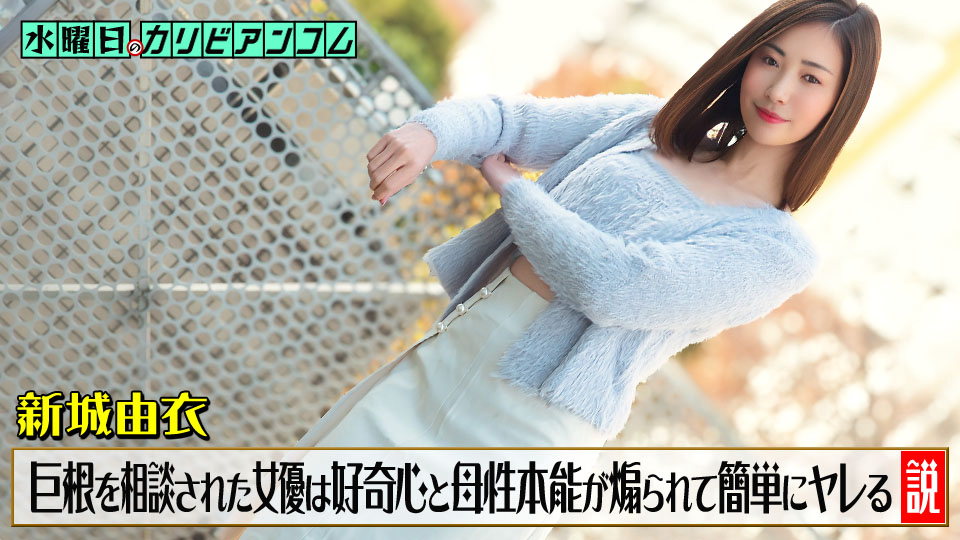 新城由衣 星期三的加勒比~被倾诉鸡巴太大烦恼的女优,好奇心与母性本能被点燃后轻易就能上的说法~