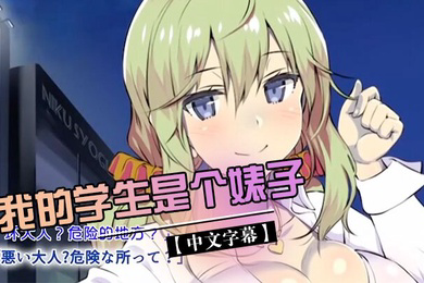我的学生是个婊子