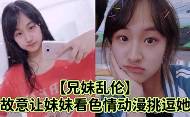 故意让妹妹看色情动漫挑逗她_强行扑到狂抽插小穴哭喊着不可以射进去