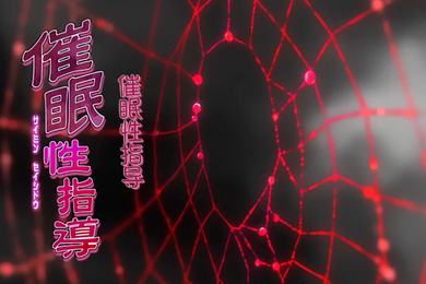 催眠性指導第二集
