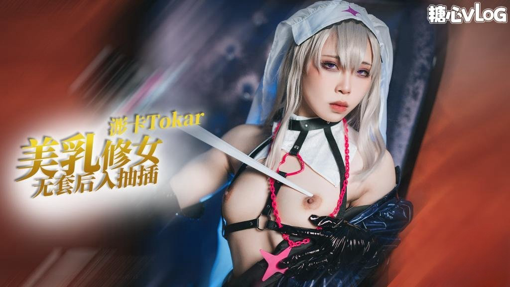 cos系列之修女玛丽嘉的侍奉 无套后入抽插 浵卡Tokar