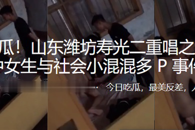 重磅热瓜山东潍坊初中女生与社会小混混多P事件