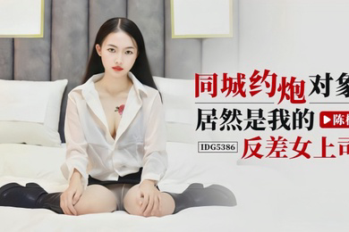 陈柠IDG5386同城约炮对象居然是我的反差女上司