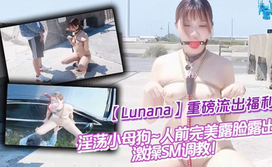 推特反差婊重磅流出福利，淫荡小母狗~人前完美露脸露出~激操SM调教！
