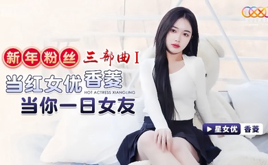 XK8150 新年粉丝三部曲1 当红女优香菱当你一日女友
