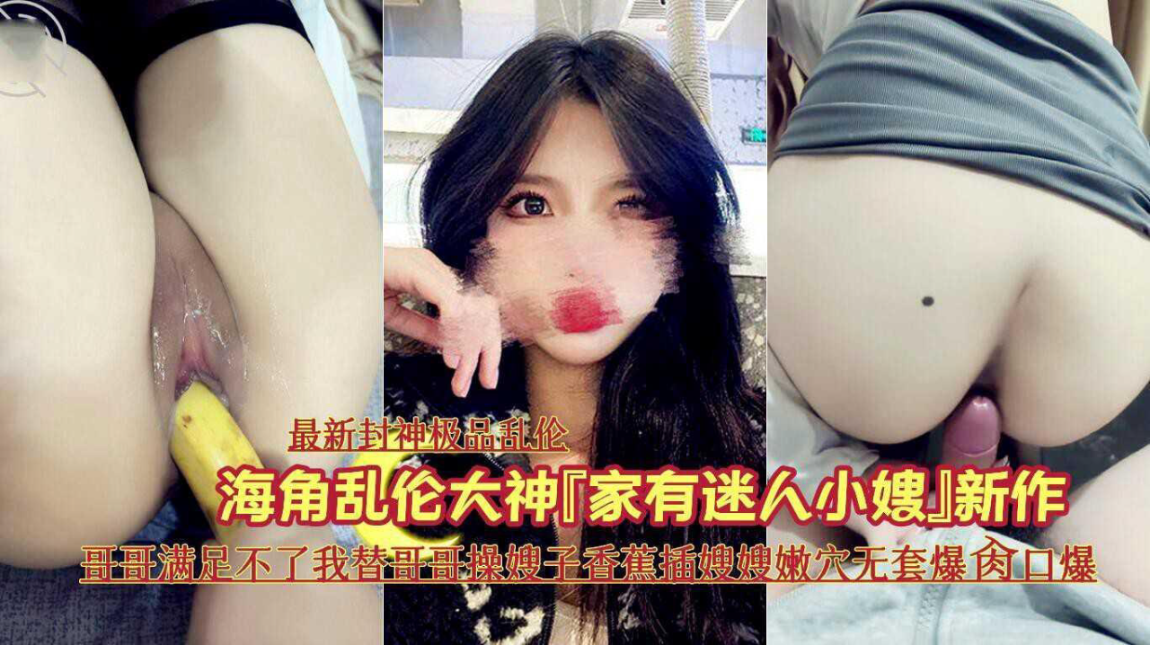 乱伦大神禁脔新作终于内射爆乳嫂子了被我连续内射两次都怪白丝睡裙太诱惑-精品力荐