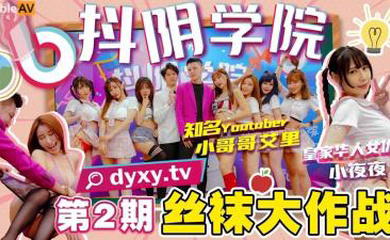 国产AV 抖阴 抖阴学院 第2期 丝袜大作战
