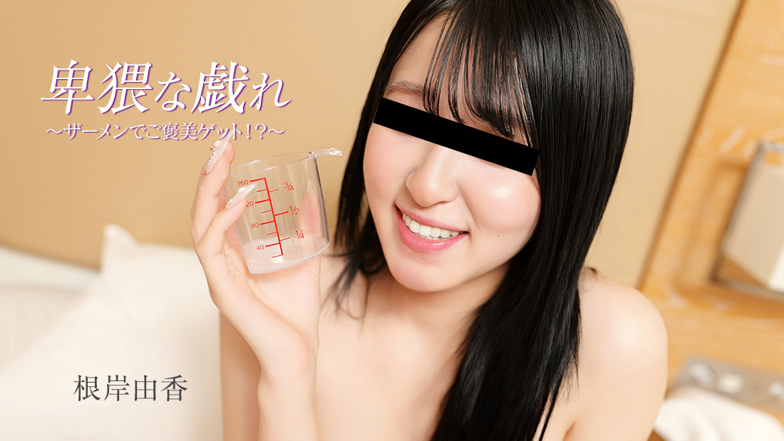 根岸由香 淫猥嬉戏~用精液换奖励!?~