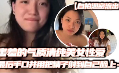害羞的气质清纯美女性爱,妹子看起来非常有气质,略显害羞,先一阵口交,然后女上位输出,缓缓地摩擦,很有感觉,最后手口并用把精子射到自己脸上……