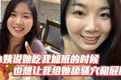 小姨说她吃我加班的时候也想让我给她舔骚穴和屁眼