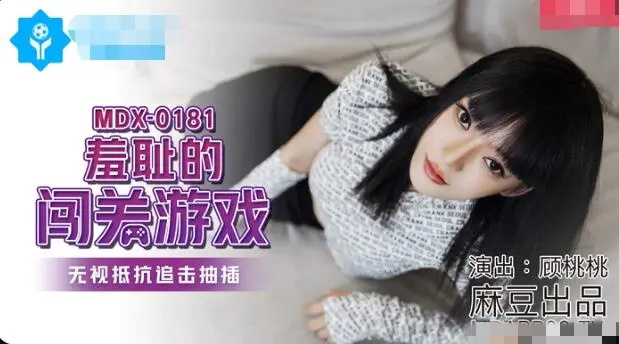 MDX0181 羞耻的闯关游戏 无视抵抗追击抽插 顾桃桃