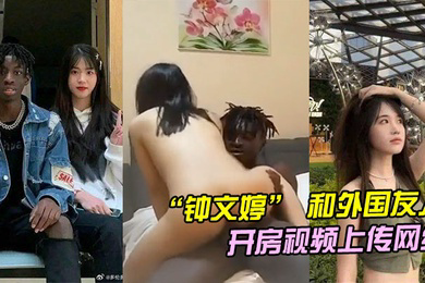 山东青岛女大学生和外国友人留学生开房不料男朋友回国后将开房视频上传网络